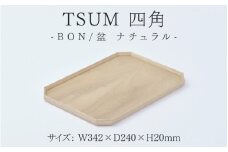 【ふるさと納税】TSUM 四角 - BON/盆　ナチュラル[D-15601a] /お盆 食器 おしゃれ 工芸品 越前漆器 伝統工芸 木製 自然由来 キッチン用品 福井県鯖江市