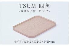 【ふるさと納税】TSUM 四角 - BON/盆　ピンク[D-15601b] /お盆 食器 おしゃれ 工芸品 越前漆器 伝統工芸 木製 自然由来 キッチン用品 福井県鯖江市