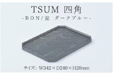 【ふるさと納税】TSUM 四角 - BON/盆　ダークブルー[D-15601c] /お盆 食器 おしゃれ 工芸品 越前漆器 伝統工芸 木製 自然由来 キッチン用品 福井県鯖江市