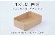 TSUM 四角 - HACO/箱 ナチュラル[E-15602] /お盆 箱 ケース 収納 カジュアル 食器 おしゃれ 工芸品 越前漆器 伝統工芸 木製 自然由来 キッチン用品 福井県鯖江市