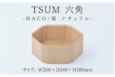 TSUM 六角 - HACO/箱　ナチュラル[D-15602] /箱 ケース 収納 カジュアル 食器 おしゃれ 工芸品 越前漆器 伝統工芸 木製 自然由来 キッチン用品 福井県鯖江市