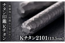 鯖江の眼鏡加工技術から生まれたチタン印鑑 Kチタン13.5mm 2101[J-02501a] / 印鑑 ハンコ 印鑑セット 実印 銀行印 認印 会社印 成人 就職祝い ギフト 祝い プレゼント 新社会人