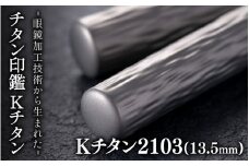 鯖江の眼鏡加工技術から生まれたチタン印鑑 Kチタン13.5mm 2103[J-02501c] / 印鑑 ハンコ 印鑑セット 実印 銀行印 認印 会社印 成人 就職祝い ギフト 祝い プレゼント 新社会人