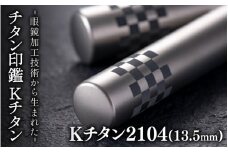鯖江の眼鏡加工技術から生まれたチタン印鑑 Kチタン13.5mm 2104[J-02501d] / 印鑑 ハンコ 印鑑セット 実印 銀行印 認印 会社印 成人 就職祝い ギフト 祝い プレゼント 新社会人
