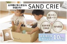 SAND CRIE   10㎏ 単品  [C-15101] / 砂場 砂遊び おもちゃ 外遊び 子供 子ども こども 孫 家族 公園 家庭用 清潔 プレゼント