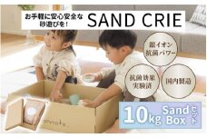SAND CRIE 10kg Sand Boxセット [C-15102] / 砂場 砂遊び おもちゃ 外遊び 子供 子ども こども 孫 家族 公園 家庭用 清潔 プレゼント