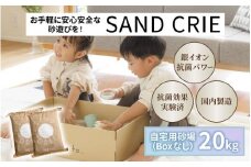 SAND CRIE　20kg（10kg×2袋）  [D-15101] / 砂場 砂遊び おもちゃ 外遊び 子供 子ども こども 孫 家族 公園 家庭用 清潔 プレゼント