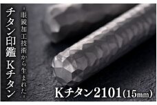 鯖江の眼鏡加工技術から生まれたチタン印鑑 Kチタン15mm 2101[M-02502a] / 印鑑 ハンコ 印鑑セット 実印 銀行印 認印 会社印 成人 就職祝い ギフト 祝い プレゼント 新社会人