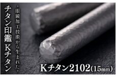 鯖江の眼鏡加工技術から生まれたチタン印鑑 Kチタン15mm 2102[M-02502b] / 印鑑 ハンコ 印鑑セット 実印 銀行印 認印 会社印 成人 就職祝い ギフト 祝い プレゼント 新社会人