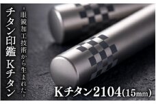 鯖江の眼鏡加工技術から生まれたチタン印鑑 Kチタン15mm 2104[M-02502d] / 印鑑 ハンコ 印鑑セット 実印 銀行印 認印 会社印 成人 就職祝い ギフト 祝い プレゼント 新社会人