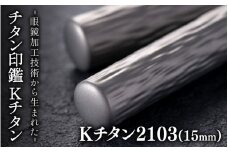 鯖江の眼鏡加工技術から生まれたチタン印鑑 Kチタン15mm 2103[M-02502c] / 印鑑 ハンコ 印鑑セット 実印 銀行印 認印 会社印 成人 就職祝い ギフト 祝い プレゼント 新社会人