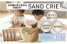 SAND CRIE　40kg(10kg×4袋） [G-15101] / 砂場 砂遊び おもちゃ 外遊び 子供 子ども こども 孫 家族 公園 家庭用 清潔 プレゼント