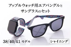 アップルウォッチ用エアバングルとサングラスのセット（38/40/41モデル）とサングラスのセット　シャイニング [K-03401c]/ アップルウォッチ バンド apple watch エアバングル 38mm 40mm 41mm 腕時計 おしゃれ 日本製 メンズ レディース サングラス メガネ 眼鏡 福井県鯖江市