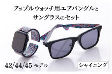 アップルウォッチ用エアバングルとサングラスのセット（42/44/45モデル）とサングラスのセット　シャイニング [K-03401d]/ アップルウォッチ バンド apple watch エアバングル 42mm 44mm 45mm 腕時計 おしゃれ 日本製 メンズ レディース サングラス メガネ 眼鏡 福井県鯖江市