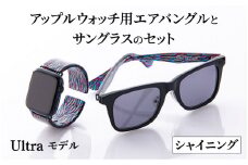 アップルウォッチ用エアバングルとサングラスのセット（Ultraモデル）とサングラスのセット　シャイニング [K-03401e]/ アップルウォッチ バンド apple watch エアバングル Ultra 腕時計 おしゃれ 日本製 メンズ レディース サングラス メガネ 眼鏡 福井県鯖江市