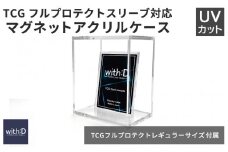 マグネットアクリルケース CARD-ROOM  クリア /トレカケース コレクション 保護 収納 トレーディングカード TCG UVカット ディスプレイ with:D 福井県鯖江市