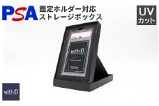 ストレージボックス PSAver /トレカケース コレクション 保護 収納 トレーディングカード TCG UVカット ディスプレイ with:D 福井県鯖江市[A-12603]