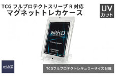 ネオジムマグネットtype (フルプロテクトレギュラーサイズ付属) /トレカケース コレクション 保護 収納 トレーディングカード TCG UVカット ディスプレイ with:D 福井県鯖江市