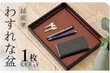 越前塗　わすれな盆（化粧箱入り）[F-04401] /お盆 トレー 配膳 収納 漆塗り 漆器 Kyutarou BLUE 漆器久太郎 和食器 木製 おしゃれ 伝統工芸品 福井県鯖江市