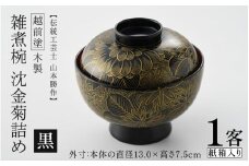 【選べるカラー】雑煮椀 沈金菊詰め 越前塗 木製 黒【伝統工芸士 山本勝作】[N-04401a] /お椀 味噌汁 ご飯茶碗 漆塗り 漆器 Kyutarou BLUE 漆器久太郎 和食器 木製 おしゃれ 伝統工芸品 福井県鯖江市