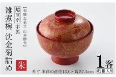 【選べるカラー】雑煮椀 沈金菊詰め 越前塗 木製 朱【伝統工芸士 山本勝作】[N-04401b] /お椀 味噌汁 ご飯茶碗 漆塗り 漆器 Kyutarou BLUE 漆器久太郎 和食器 木製 おしゃれ 伝統工芸品 福井県鯖江市