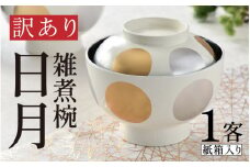 【訳あり】食器洗浄機対応の雑煮椀 日月　越前塗　ホワイト[A-04406] /お椀 茶碗 お皿 器 食器 漆塗り 漆器 Kyutarou BLUE 漆器久太郎 和食器 木製 おしゃれ 伝統工芸品 福井県鯖江市