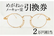 めがねのメーキョー堂  めがね引換券20,000円相当 [G-13701] / めがね メガネ 眼鏡 めがねのメーキョー堂 引換券 福井県鯖江市 検眼 2万円