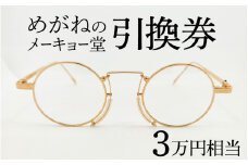 めがねのメーキョー堂  めがね引換券30,000円相当 [H-13701] / めがね メガネ 眼鏡 めがねのメーキョー堂 引換券 福井県鯖江市 検眼 3万円