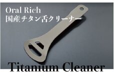 Oral Rich　国産チタン舌クリーナー [B-15401] /舌ブラシ 舌磨き 舌苔 歯石 口臭ケア 口腔ケア 口臭予防 オーラルケア プラーク除去 歯周病 虫歯 むし歯 予防 マウスケア デンタルケア 福井県鯖江市