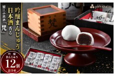 鯖江の銘酒「梵（ぼん）」を使用した日本酒香る酒まんじゅう １２個詰合せ [A-08614] /吟醸まんじゅう こしあん あんこ 高級 和菓子 スイーツ お菓子 日本酒 ギフト プレゼント 福井県鯖江市