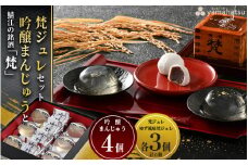 鯖江の銘酒「梵（ぼん）」を使用した日本酒香る酒まんじゅう・ゼリーセット [A-08613] /吟醸まんじゅう こしあん あんこ 高級 和菓子 洋菓子 ゼリー ジュレ ゆず 柚子 スイーツ お菓子 日本酒 ギフト プレゼント 福井県鯖江市