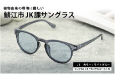 【選べるカラー】鯖江市JK課 サングラス  J1ライトブルー [B-09309a] /眼鏡 めがね メガネ サングラス SDGs 環境保護 持続可能社会 地域貢献 おしゃれ 高校生 ファッション 福井県鯖江市