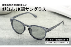 【選べるカラー】鯖江市JK課 サングラス  J2偏光調光スモーク [B-09309b] /眼鏡 めがね メガネ サングラス SDGs 環境保護 持続可能社会 地域貢献 おしゃれ 高校生 ファッション 福井県鯖江市