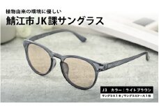 【選べるカラー】鯖江市JK課 サングラス  J3ライトブラウン [B-09309c] /眼鏡 めがね メガネ サングラス SDGs 環境保護 持続可能社会 地域貢献 おしゃれ 高校生 ファッション 福井県鯖江市