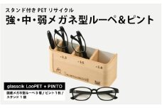 スタンド付きPETリサイクル強、中、弱メガネ型ルーペ＋ピント [D-09301] /眼鏡 めがね メガネ サングラス ルーペ SDGs 環境保護 持続可能社会 地域貢献 おしゃれ ファッション 福井県鯖江市
