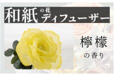 【選べるカラー】和紙の花　ディフューザー「花笑み」檸檬  [B-16103a] /造花 ブリザーブドフラワー 香り 花 越前和紙 フレグランス ギフト プレゼント ラベンダー 福井県鯖江市