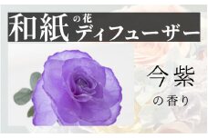 【選べるカラー】和紙の花　ディフューザー「花笑み」今紫  [B-16103b] /造花 ブリザーブドフラワー 香り 花 越前和紙 フレグランス ギフト プレゼント ラベンダー 福井県鯖江市