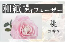 【選べるカラー】和紙の花　ディフューザー「花笑み」桃  [B-16103c] /造花 ブリザーブドフラワー 香り 花 越前和紙 フレグランス ギフト プレゼント ラベンダー 福井県鯖江市