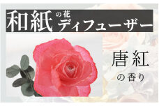 【選べるカラー】和紙の花　ディフューザー「花笑み」唐紅  [B-16103d] /造花 ブリザーブドフラワー 香り 花 越前和紙 フレグランス ギフト プレゼント ラベンダー 福井県鯖江市