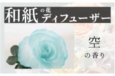 【選べるカラー】和紙の花　ディフューザー「花笑み」空  [B-16103e] /造花 ブリザーブドフラワー 香り 花 越前和紙 フレグランス ギフト プレゼント ラベンダー 福井県鯖江市