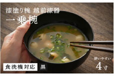 【ふるさと納税】【選べるカラー！】【大本山永平寺御用達 漆琳堂】 食洗機対応の漆塗り椀 一乗椀＜越前漆器＞4寸 黒 [B-03811a] / 食洗器対応 漆塗り 漆器 おしゃれ 漆器 茶碗 食器 ギフト プレゼント 年末年始 老舗 茶碗 汁椀