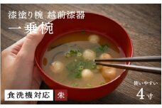 【ふるさと納税】【選べるカラー！】【大本山永平寺御用達 漆琳堂】 食洗機対応の漆塗り椀 一乗椀＜越前漆器＞4寸 朱 [B-03811b] / 食洗器対応 漆塗り 漆器 おしゃれ 漆器 茶碗 食器 ギフト プレゼント 年末年始 老舗 茶碗 汁椀