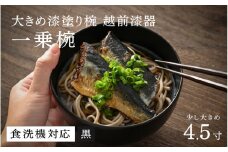 【ふるさと納税】【選べるカラー！】【大本山永平寺御用達 漆琳堂】 食洗機対応の大きめの漆塗り椀 一乗椀＜越前漆器＞4.5寸 黒 [C-03805a] / 食洗器対応 漆塗り 漆器 おしゃれ 漆器 茶碗 食器 ギフト プレゼント 年末年始 老舗 茶碗 汁椀