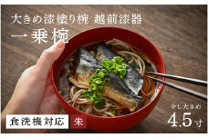 【ふるさと納税】【選べるカラー！】【大本山永平寺御用達 漆琳堂】 食洗機対応の大きめの漆塗り椀 一乗椀＜越前漆器＞4.5寸 朱 [C-03805b] / 食洗器対応 漆塗り 漆器 おしゃれ 漆器 茶碗 食器 ギフト プレゼント 年末年始 老舗 茶碗 汁椀