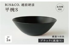 NHKあさイチで紹介されました！【選べるカラー！】【RIN&CO.】越前硬漆 平椀S / 刷毛目技法 軽く丈夫な漆塗りの器＜越前漆器＞ブラック（真塗り）[B-03813] /お椀 食器 シチュー 煮物 取り皿 食洗機対応 おしゃれ ギフト 福井県鯖江市