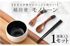 食器洗浄機対応のこども椀セット　越前塗　モノトーン　[B-04405] /子供 こども 子ども お盆 食事 ランチ 漆塗り 漆器 Kyutarou BLUE 漆器久太郎 和食器 木製 おしゃれ 伝統工芸品 福井県鯖江市