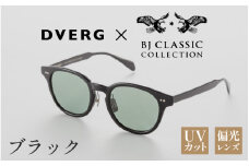 【選べるカラー】DVERG×BJ CLASSIC CROSSOVER JAZZ ブラック[H-14001a] /サングラス 眼鏡 アウトドア おしゃれ フレーム ウェリントン スクエア 偏光レンズ カジュアル ケース付き 福井県鯖江市
