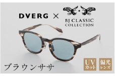 【選べるカラー】DVERG×BJ CLASSIC CROSSOVER JAZZ ブラウンササ[H-14001b] /サングラス 眼鏡 アウトドア おしゃれ フレーム ウェリントン スクエア 偏光レンズ カジュアル ケース付き 福井県鯖江市
