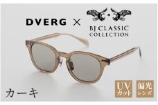 【選べるカラー】DVERG×BJ CLASSIC CROSSOVER JAZZ カーキ[H-14001c] /サングラス 眼鏡 アウトドア おしゃれ フレーム ウェリントン スクエア 偏光レンズ カジュアル ケース付き 福井県鯖江市