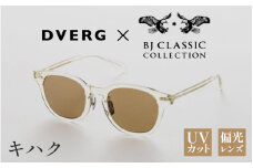 【選べるカラー】DVERG×BJ CLASSIC CROSSOVER JAZZ キハク[H-14001d] /サングラス 眼鏡 アウトドア おしゃれ フレーム ウェリントン スクエア 偏光レンズ カジュアル ケース付き 福井県鯖江市